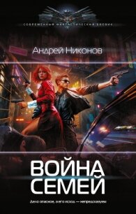 Война Семей - Никонов Андрей