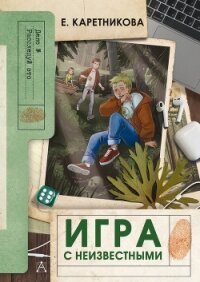 Игра с неизвестными - Каретникова Екатерина