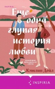 Еще одна глупая история любви - Дойл Кэтлин