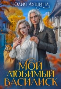 Мой любимый Василиск - Лушина Юлия Александровна