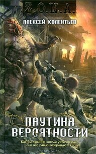 Паутина вероятности - Колентьев Алексей Сергеевич