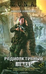 Радиоактивный ветер - Колентьев Алексей Сергеевич