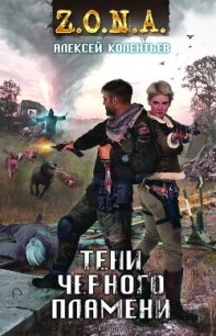 Тени чёрного пламени - Колентьев Алексей Сергеевич