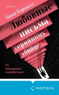 Любовные письма серийному убийце - Кориелл Таша