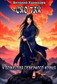 Сяо Тай и Божества Северного Ковша (СИ) - Хонихоев Виталий