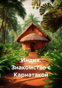 Индия. Знакомство с Карнатакой - Рыбалкина Елена