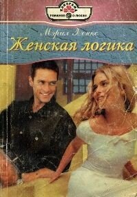 Женская логика - Хенкс Мэрил