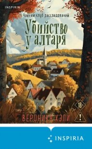 Убийство у алтаря - Хэли Вероника