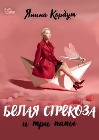 Белая стрекоза и три папы - Корбут Янина