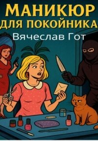 Маникюр для покойника - Гот Вячеслав