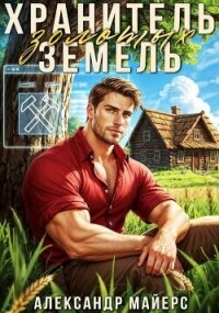 Хранитель Золотых Земель (СИ) - Майерс Александр