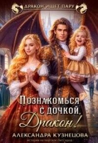 Познакомься с дочкой, дракон&#33; (СИ) - Кузнецова Александра