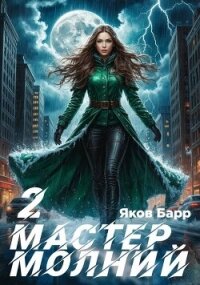 Мастер молний. Книга II (СИ) - Барр Яков