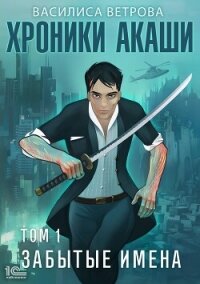 Хроники Акаши. Забытые имена - Ветрова Василиса