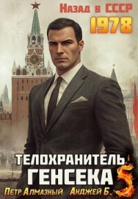 Телохранитель Генсека. Том 5 (СИ) - Алмазный Петр