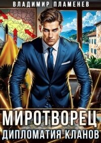 Миротворец. Дипломатия Кланов (СИ) - Пламенев Владимир