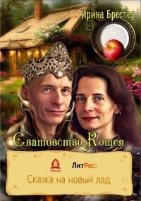 Сватовство Кощея - Брестер Ирина