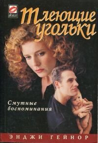 Тлеющие угольки - Гейнор Энджи