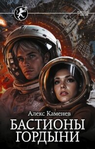 Цитадели гордыни. Бастионы гордыни - Каменев Алекс "Alex Kamenev"
