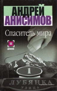 Спаситель мира - Анисимов Андрей Юрьевич
