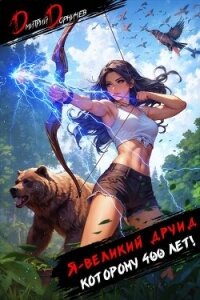 Я великий друид которому 400 лет&#33; Том 4 (СИ) - Дорничев Дмитрий