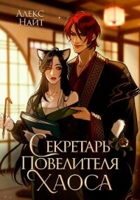 Секретарь повелителя Хаоса - Найт Алекс