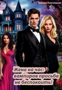 Жена на час: вампиров просьба не беспокоить&#33; (СИ) - Ключинина Тамара