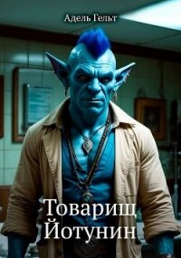 Товарищ Йотунин (СИ) - Гельт Адель