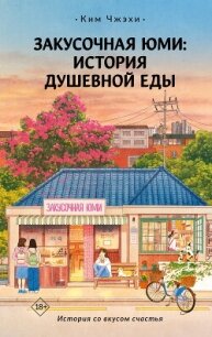 Закусочная Юми. История душевной еды - Чжэхи Ким