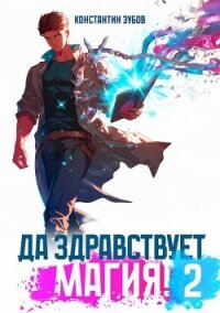 Да здравствует магия&#33; 2 (СИ) - Зубов Константин