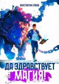 Да здравствует магия&#33; (СИ) - Зубов Константин