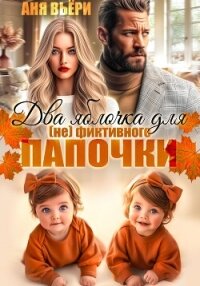 Два яблочка для (не)фиктивного папочки - Вьёри Аня