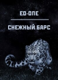 Снежный барс (СИ) - "Eo-one"