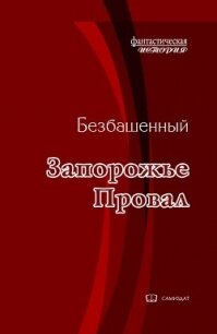 Провал (СИ) - Безбашенный Аноним "Безбашенный"