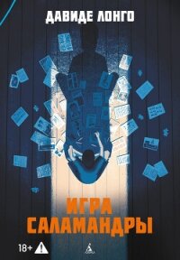 Игра саламандры - Лонго Давиде
