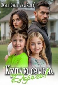 Куплю семью. Дорого&#33; (СИ) - Михайлова Ольга Николаевна