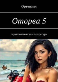 Оторва. Книга пятая (СИ) - "Ортензия"