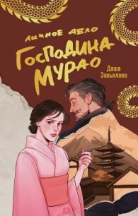 Личное дело господина Мурао - Завьялова Даша