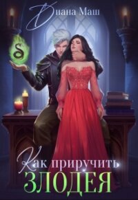 Как приручить злодея (СИ) - Маш Диана