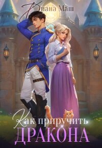 Как приручить дракона. Закрытая академия (СИ) - Маш Диана