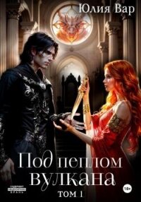 Под пеплом вулкана. Остров драконов (СИ) - Вар Юлия