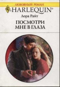 Посмотри мне в глаза - Райт Лора
