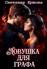 Ловушка для графа (СИ) - Ершова Светлана
