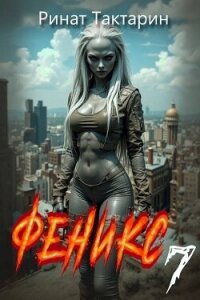 Феникс 7 (СИ) - Тактарин Ринат