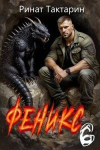 Феникс 6 (СИ) - Тактарин Ринат