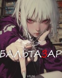Бальтазар (СИ) - "Вьюн"