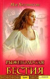 Рыжеволосая бестия - Хатчинсон Мэг