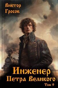 Инженер Петра Великого 9 (СИ) - Гросов Виктор