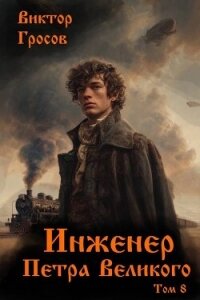 Инженер Петра Великого 8 (СИ) - Гросов Виктор