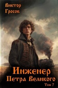 Инженер Петра Великого 7 (СИ) - Гросов Виктор